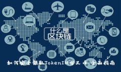 如何安全领取TokenIM分叉币