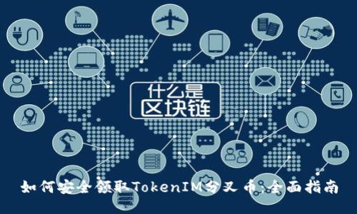 如何安全领取TokenIM分叉币：全面指南