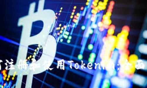 如何注册和使用Tokenim：全面指南