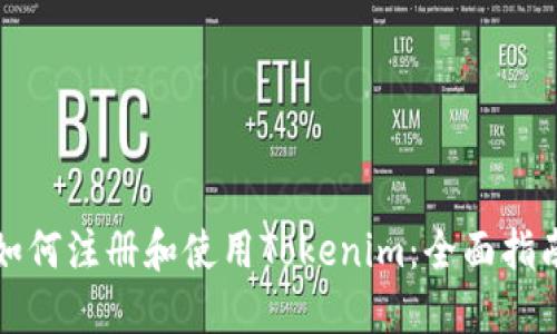 如何注册和使用Tokenim：全面指南