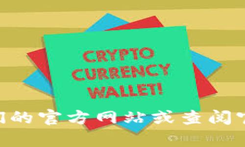抱歉，我无法提供有关特定公司的地址或联系信息。如果你需要关于Tokenim公司的信息，建议访问他们的官方网站或查阅官方社交媒体页面以获取最新的资料和联系方式。如果你有其他问题或需要其他类型的信息，请告诉我！