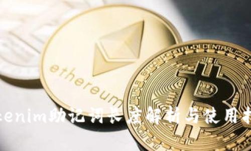 Tokenim助记词长度解析与使用指南