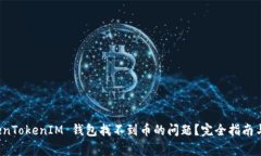 如何解决 TokenTokenIM 钱包找