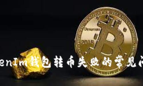 解决TokenTokenIm钱包转币失败的常见问题与解决方法