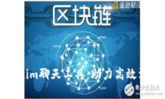 全面解析Tokenim聊天工具：