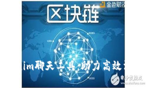 全面解析Tokenim聊天工具：助力高效沟通的最佳选择