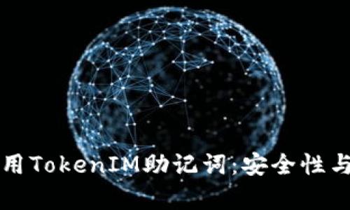如何有效管理和使用TokenIM助记词：安全性与实用性的全面指南