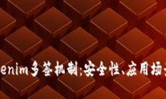 深入了解Tokenim多签机制：