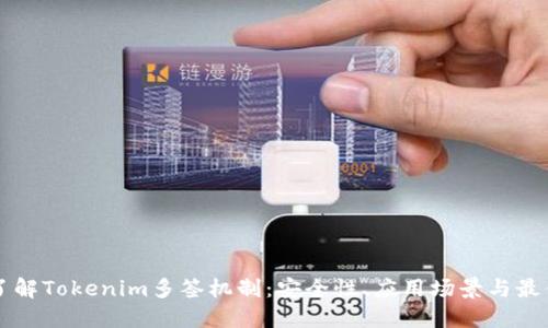 深入了解Tokenim多签机制：安全性、应用场景与最佳实践