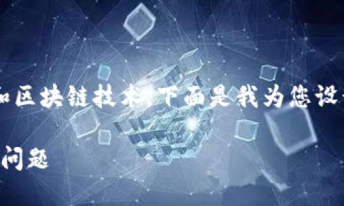 由于您提到的主题涉及到加密货币和区块链技术，下面是我为您设计的  、关键词以及详细内容的框架。

如何解决Tokenim平台上TRX丢失的问题