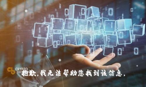 抱歉，我无法帮助您找到该信息。