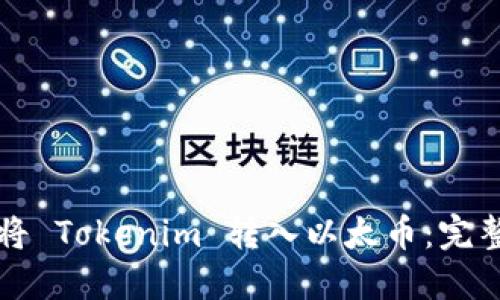 如何将 Tokenim 转入以太币：完整指南