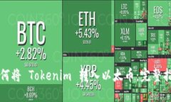 如何将 Tokenim 转入以太币