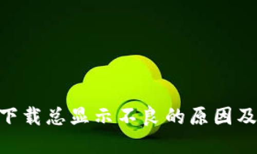 Tokenim下载总显示不良的原因及解决方法