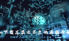 Tokenim下载总显示不良的原