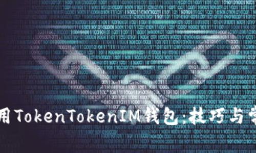 如何有效使用TokenTokenIM钱包：技巧与常见问题解析