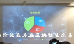 以太坊钱包的价值及其在