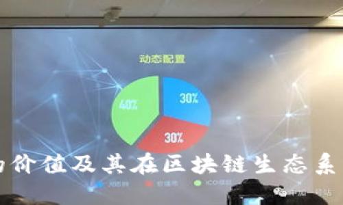 以太坊钱包的价值及其在区块链生态系统中的重要性