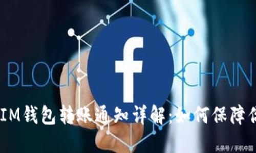 TokenTokenIM钱包转账通知详解：如何保障你的资金安全