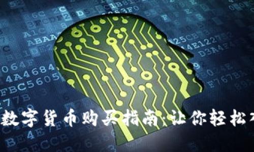 2023年中国数字货币购买指南：让你轻松入手虚拟货币