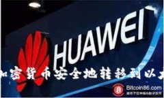 如何将加密货币安全地转