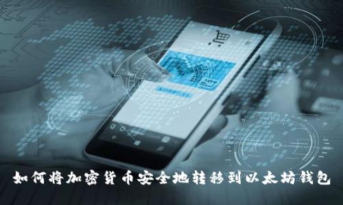如何将加密货币安全地转移到以太坊钱包