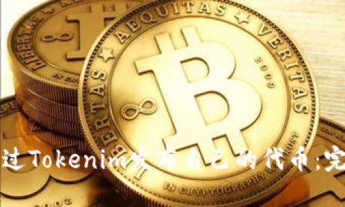 如何通过Tokenim发布自己的代币：完整指南