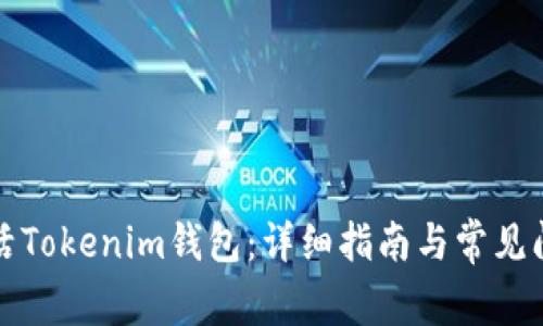 如何激活Tokenim钱包：详细指南与常见问题解答