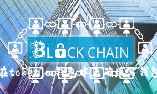 如何在tokenim钱包中正确填写钱包名称