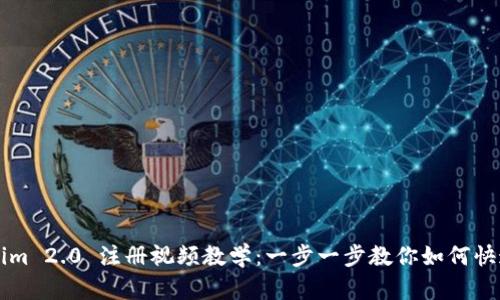 Tokenim 2.0 注册视频教学：一步一步教你如何快速上手