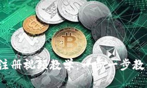 Tokenim 2.0 注册视频教学：一步一步教你如何快速上手