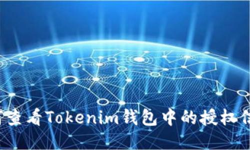 如何查看Tokenim钱包中的授权信息？