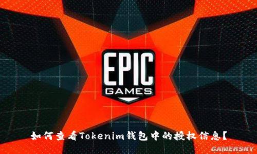 如何查看Tokenim钱包中的授权信息？