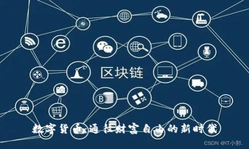 数字货币：通往财富自由的新时代