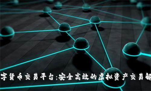 阳光数字货币交易平台：安全高效的虚拟资产交易解决方案