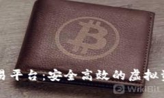 阳光数字货币交易平台：