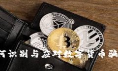 如何识别与应对数字货币
