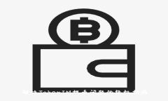 解决TokenIM提币问题的终极