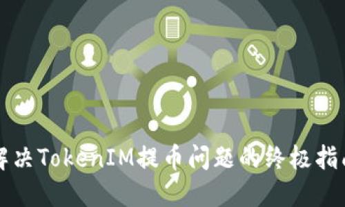 解决TokenIM提币问题的终极指南