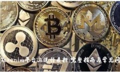 如何在Tokenim平台上进行质