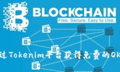 如何通过Tokenim平台获得免