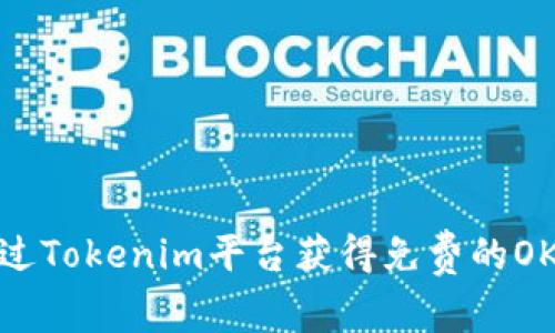 如何通过Tokenim平台获得免费的OKB代币？
