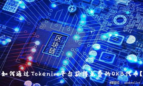 如何通过Tokenim平台获得免费的OKB代币？