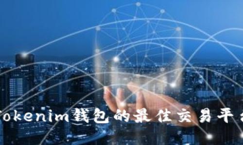 支持Tokenim钱包的最佳交易平台推荐