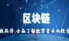 数字货币查找编译：全面
