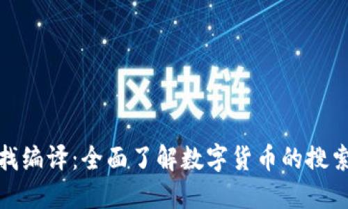 数字货币查找编译：全面了解数字货币的搜索习惯与策略