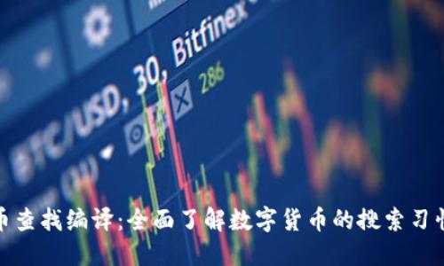 数字货币查找编译：全面了解数字货币的搜索习惯与策略