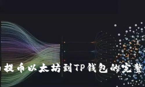 火币提币以太坊到TP钱包的完整指南