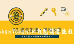 全面解析TokenTokenIM钱包清