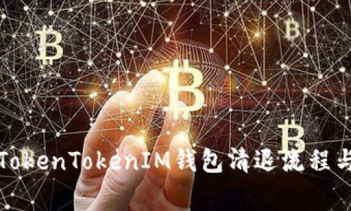 全面解析TokenTokenIM钱包清退流程与注意事项